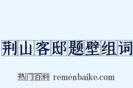 荆山客邸题壁组词是什么意思的图片